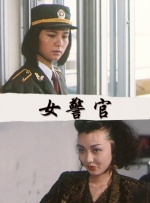 野媳妇：忠于本能